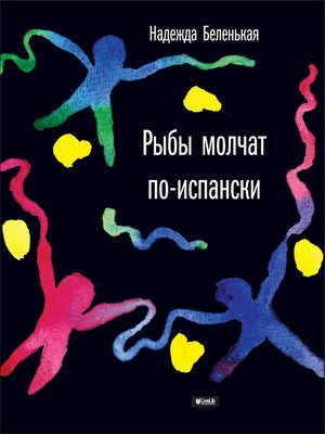 cover image of Рыбы молчат по-испански